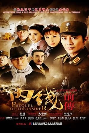 内线前传