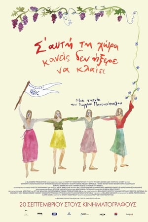 Σ' Αυτή τη Χώρα Κανείς δεν Ήξερε να Κλαίει