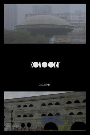 Колообіг
