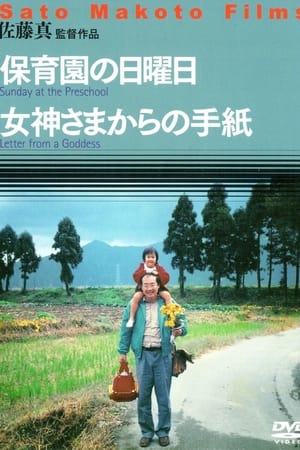 女神さまからの手紙