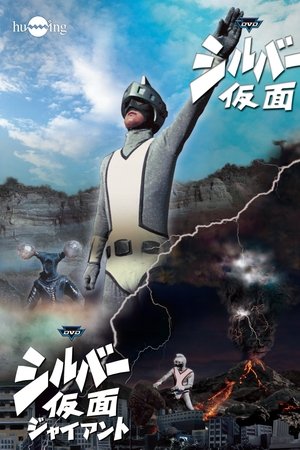 シルバー仮面