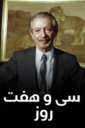 37 روز - شاپور بختیار
