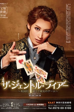 ザ・ジェントル・ライアー ～英国的、紳士と淑女のゲーム～