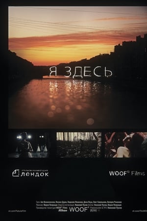 Я здесь