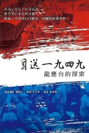 目送一九四九：龍應台的探索