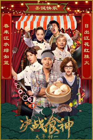 决战食神