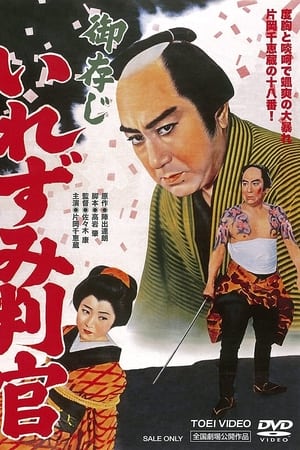 御存じいれずみ判官