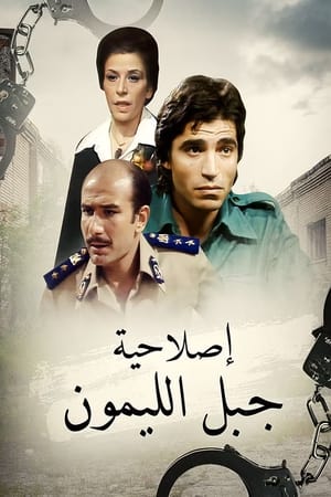 إصلاحية جبل الليمون