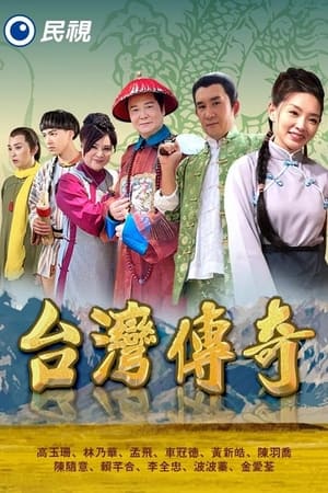 台湾传奇