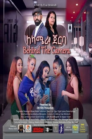 ከካሜራ ጀርባ