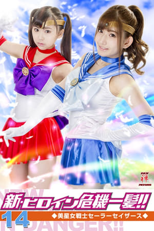 新・ヒロイン危機一髪!!14 美星女戦士セーラーセイザース