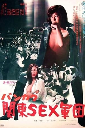 バンカク　関東ＳＥＸ軍団