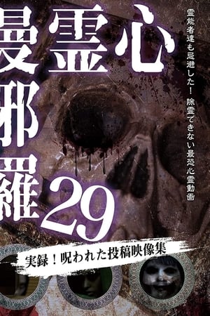 心霊曼邪羅29