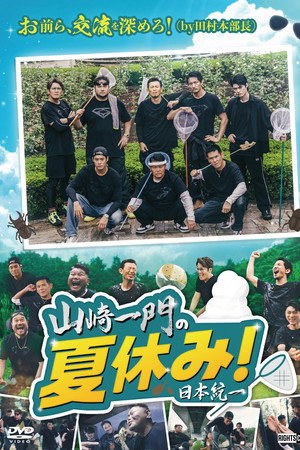 山崎一門の夏休み！日本統一