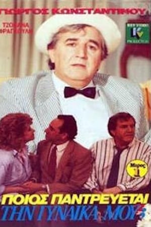 Ποιός παντρεύεται τη γυναίκα μου;