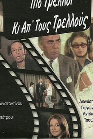 Πιο Τρελλός Κι Απ' Τους Τρελλούς