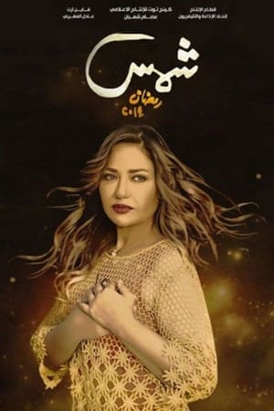 شمس