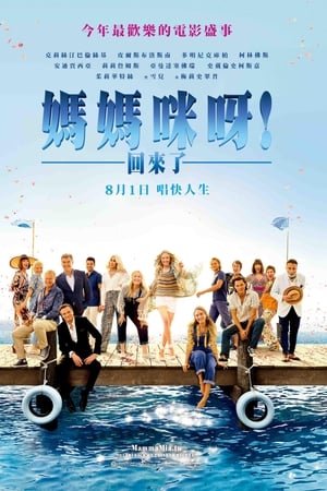 妈妈咪呀2：再次出发