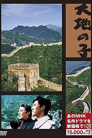 大地之子