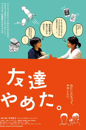 友達やめた。