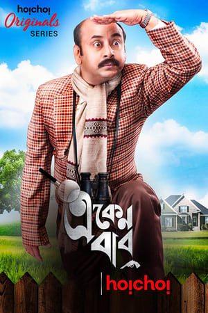 Eken Babu (একেন বাবু)第2季