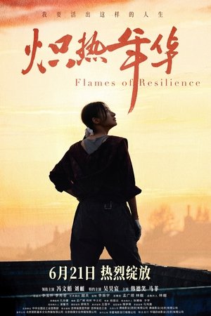炽热年华
