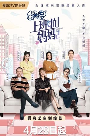 上班啦!妈妈第2季