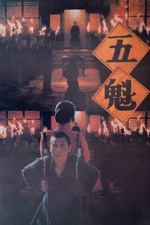五魁