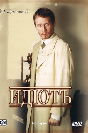 Идиот
