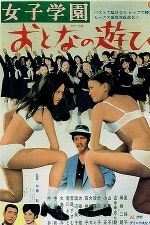 女子学園　おとなの遊び