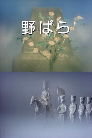 野ばら