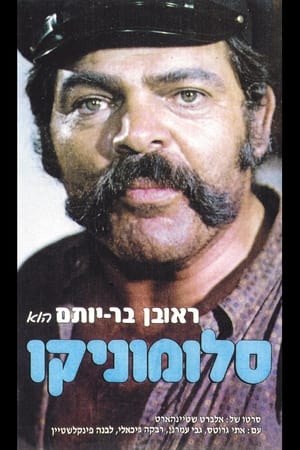 יהיה טוב סלומוניקו
