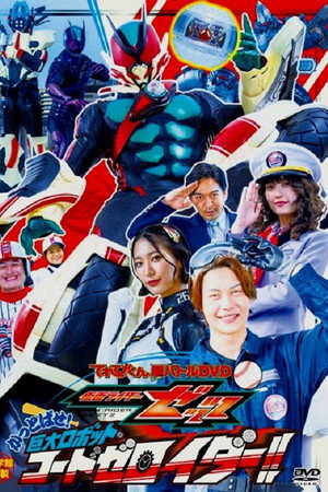 假面骑士ZZZ 超战斗DVD 击飞吧！巨大机器人 暗码零号骑士！！