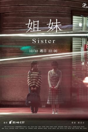 姐妹