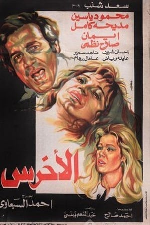 الاخرس