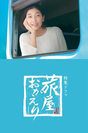 欢迎回来，旅人