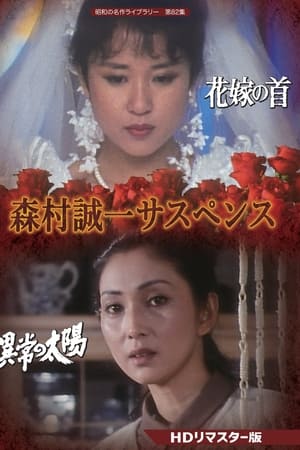 森村誠一女のサスペンス「マリッジ」
