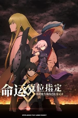 命运／冠位指定 -绝对魔兽战线巴比伦尼亚-