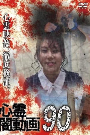 心霊闇動画90