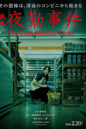 夜勤事件