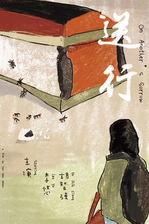 送行