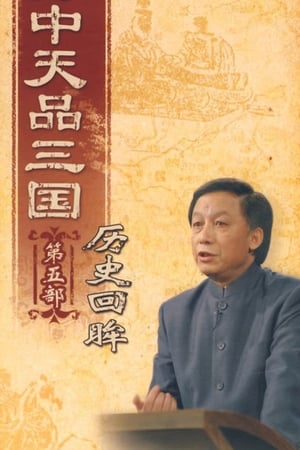 易中天品三国第5季