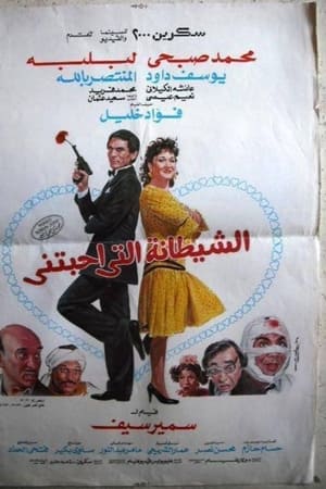 الشيطانة التي أحبتني