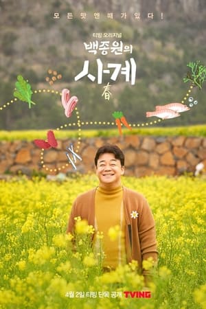 백종원의 사계
