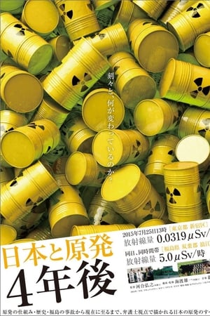 日本と原発 4年後