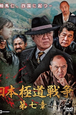日本極道戦争 第七章