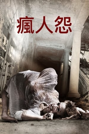 疯人怨