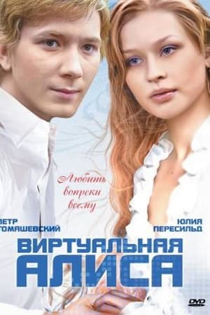 Виртуальная Алиса