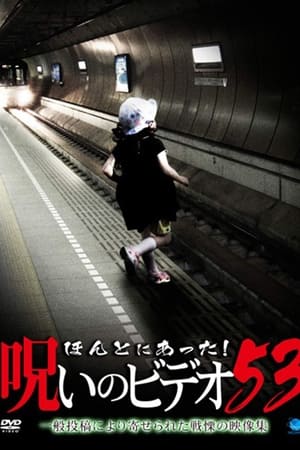 ほんとにあった! 呪いのビデオ 53