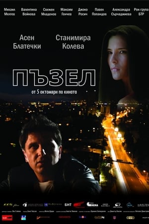 Пъзел
